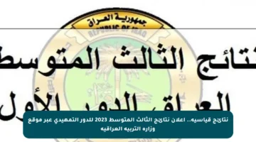 نتائج قياسية.. إعلان نتائج الثالث المتوسط 2023 للدور التمهيدي عبر موقع وزارة التربية العراقية